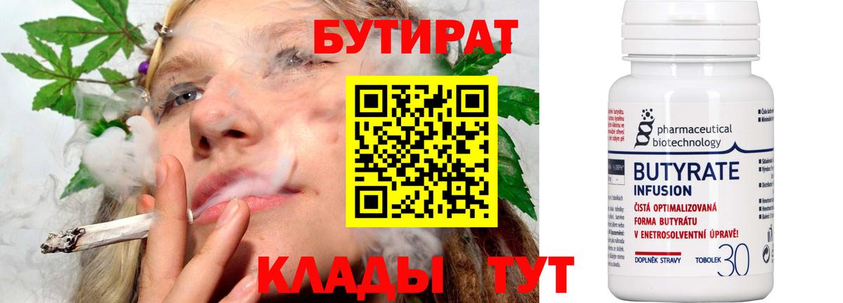 Нижний Новгород  БУТИРАТ  Вход с VPN  БУТИРАТ бутандиол 