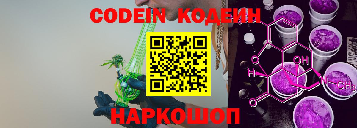 Codein напиток Lean (лин) Нижний Новгород