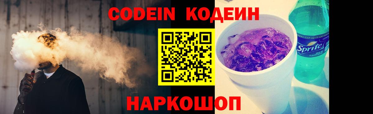 Кодеин напиток Lean (лин)  Вход с VPN  купить наркоту  Кодеин Purple Drank  Нижний Новгород 
